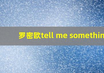 罗密欧tell me something